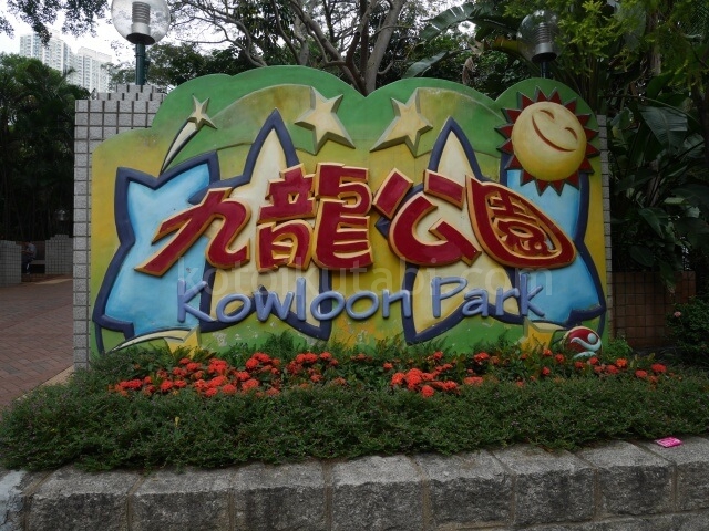 九龍公園の入口